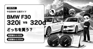 BMW F30の320iと320dを中古で買うならどちらが良いか比較する白黒漫画風アイキャッチ