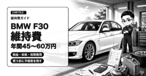BMW 3シリーズ F30の維持費と年間総額を解説する白黒漫画風アイキャッチ