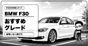 BMW 3シリーズ F30中古のおすすめグレードを解説する白黒漫画風アイキャッチ