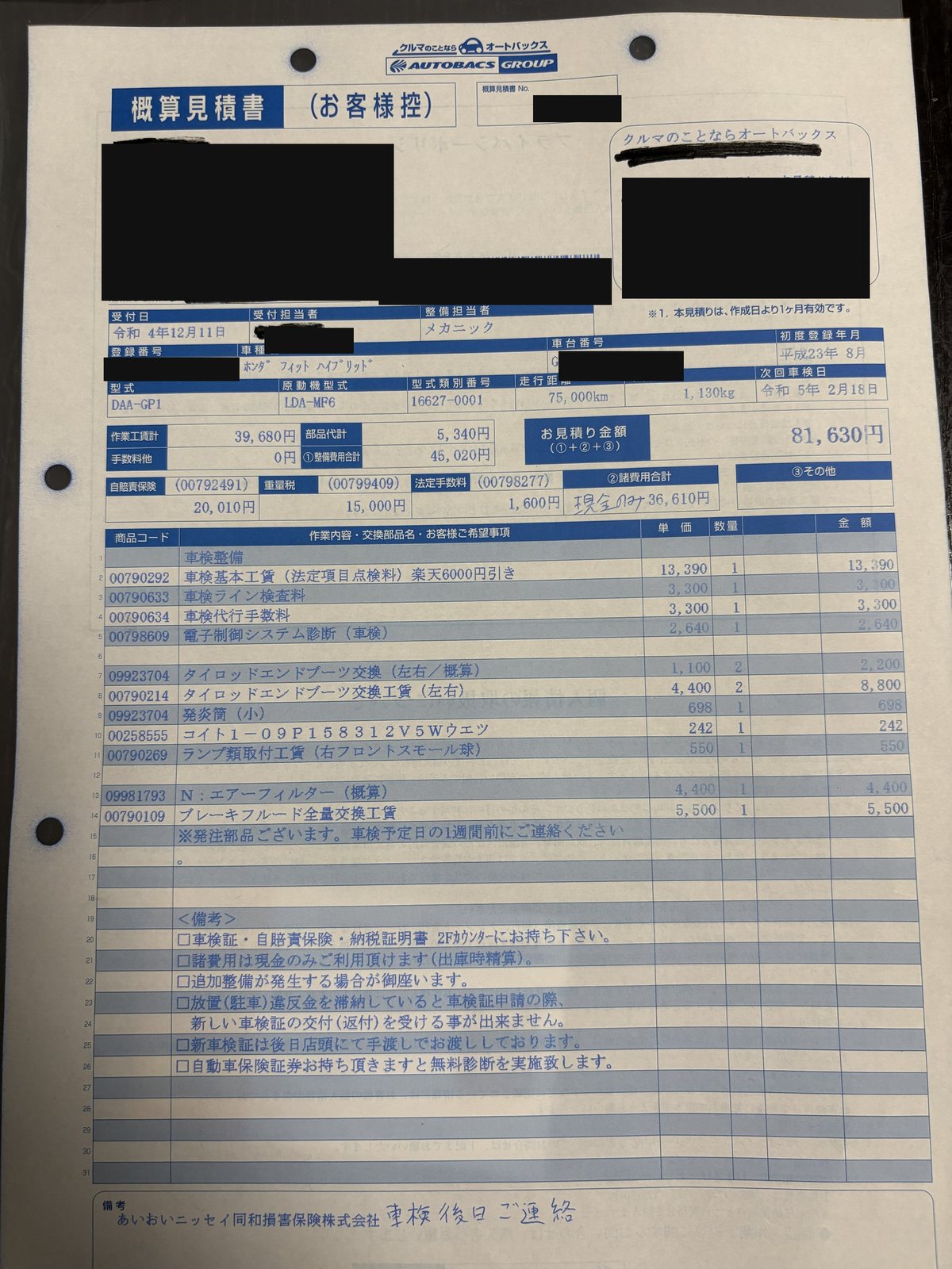 フィットGP1のオートバックス車検概算見積書を個人情報を伏せて撮影した写真