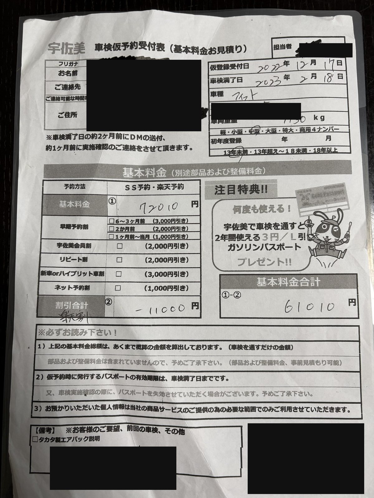 フィットGP1の宇佐美系車検仮予約受付表を個人情報を伏せて撮影した写真