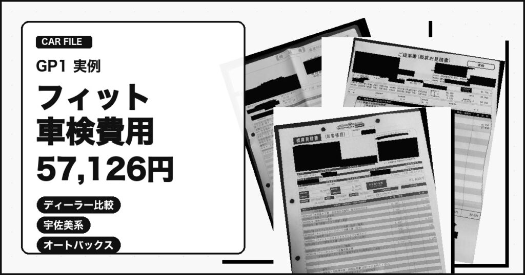 フィットGP1の車検費用57,126円と見積比較を示すアイキャッチ