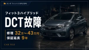 フィット3ハイブリッドGP5・GP6のDCT故障と修理費、保証延長を解説するアイキャッチ