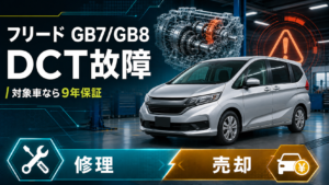 2代目フリードハイブリッドGB7・GB8のDCT故障と対象車限定の9年保証、修理か売却かを解説するアイキャッチ