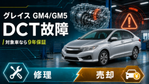 グレイスハイブリッドGM4・GM5のDCT故障と対象車限定の9年保証、修理か売却かを解説するアイキャッチ
