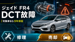 ジェイドハイブリッドFR4のDCT故障と対象車限定の9年保証、修理か売却かを解説するアイキャッチ