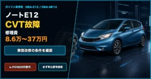 ノートE12ガソリン車のCVT故障と修理費8.6万〜37万円、無償改修の確認を示すアイキャッチ