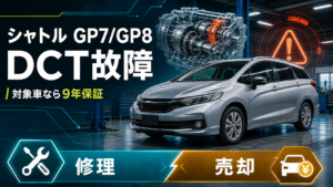 シャトルハイブリッドGP7・GP8のDCT故障と対象車限定の9年保証、修理か売却かの判断を解説するアイキャッチ