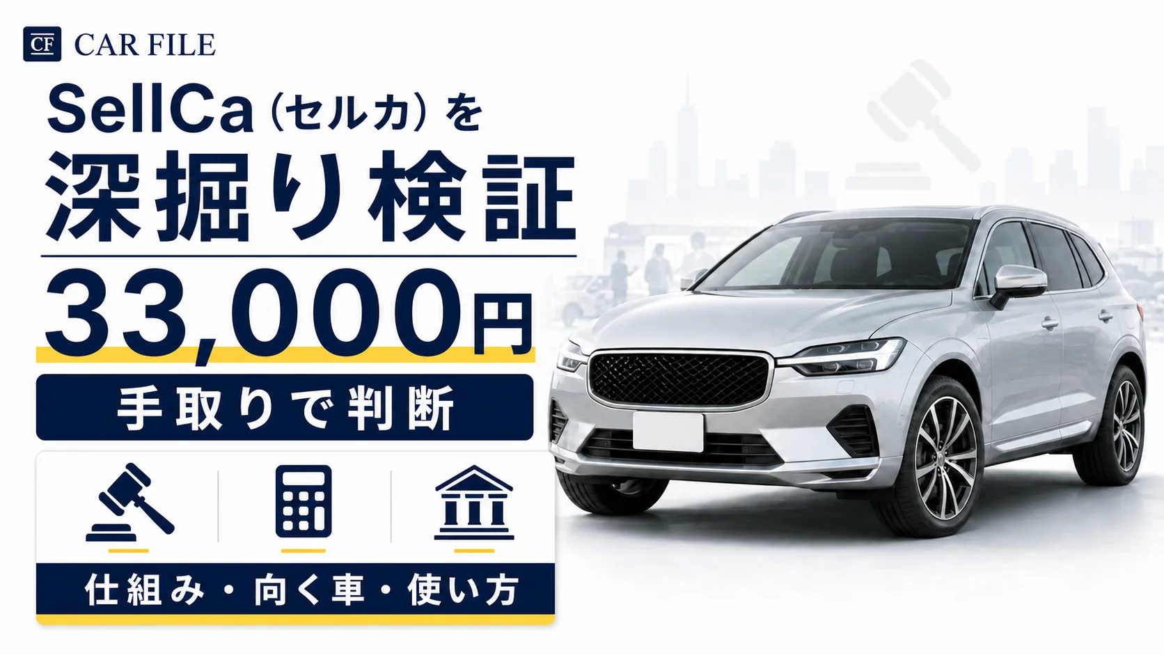 SellCaの仕組み・成約手数料33,000円・向いている車・使い方を深掘り検証する記事アイキャッチ