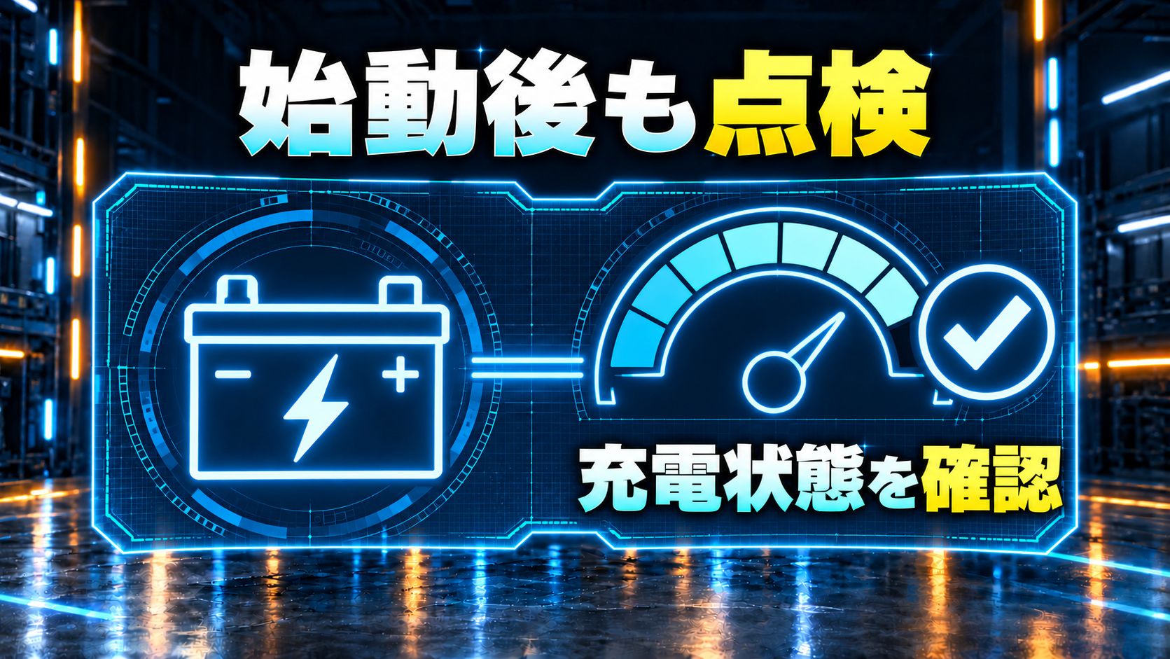 始動後の点検と充電状態の確認を示す概念図