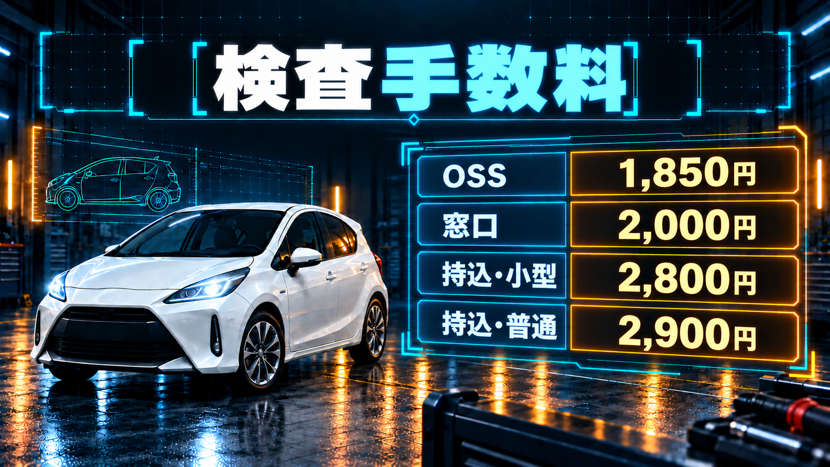 アクアの車検費用｜法定費用の内訳と見積書の見方