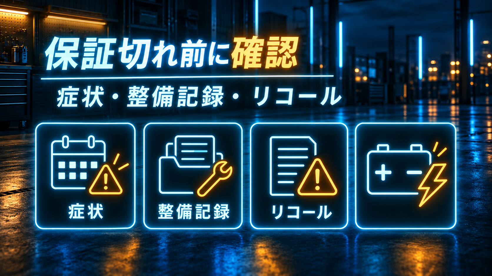 保証切れ前に症状、整備記録、リコールを確認するアイコン図