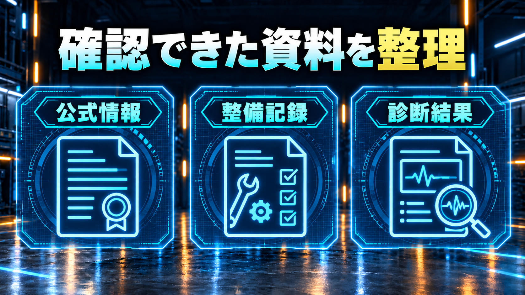 公式情報、整備記録、診断結果を照合する概念図