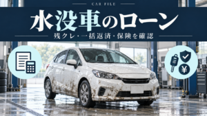 水没車のローンについて、残クレ、一括返済、保険の確認事項を示すCAR FILEの記事用イラスト