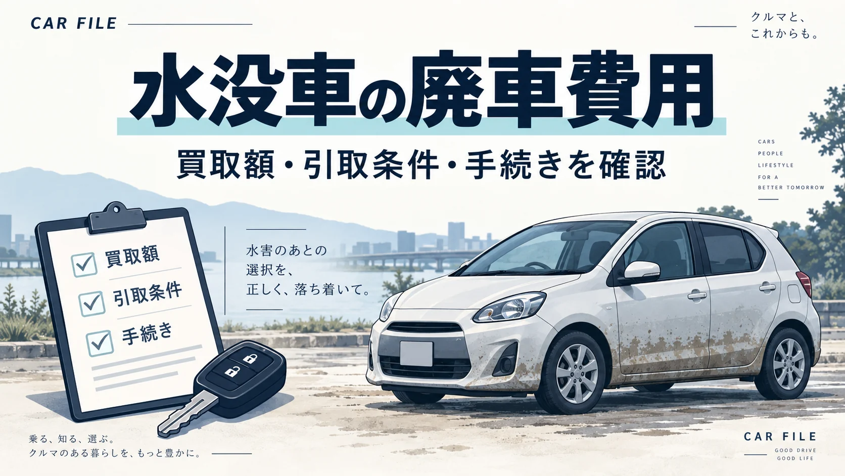 水没車の廃車費用について、買取額・引取条件・手続きを確認する記事のイラスト