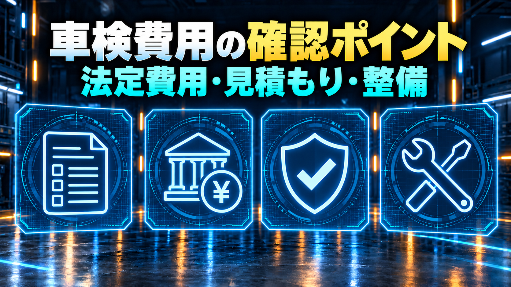 法定費用、重量税、自賠責保険、整備費用の項目を示す図解