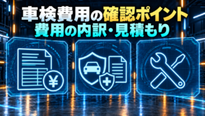 車検費用の内訳と見積もり確認を示す概念図