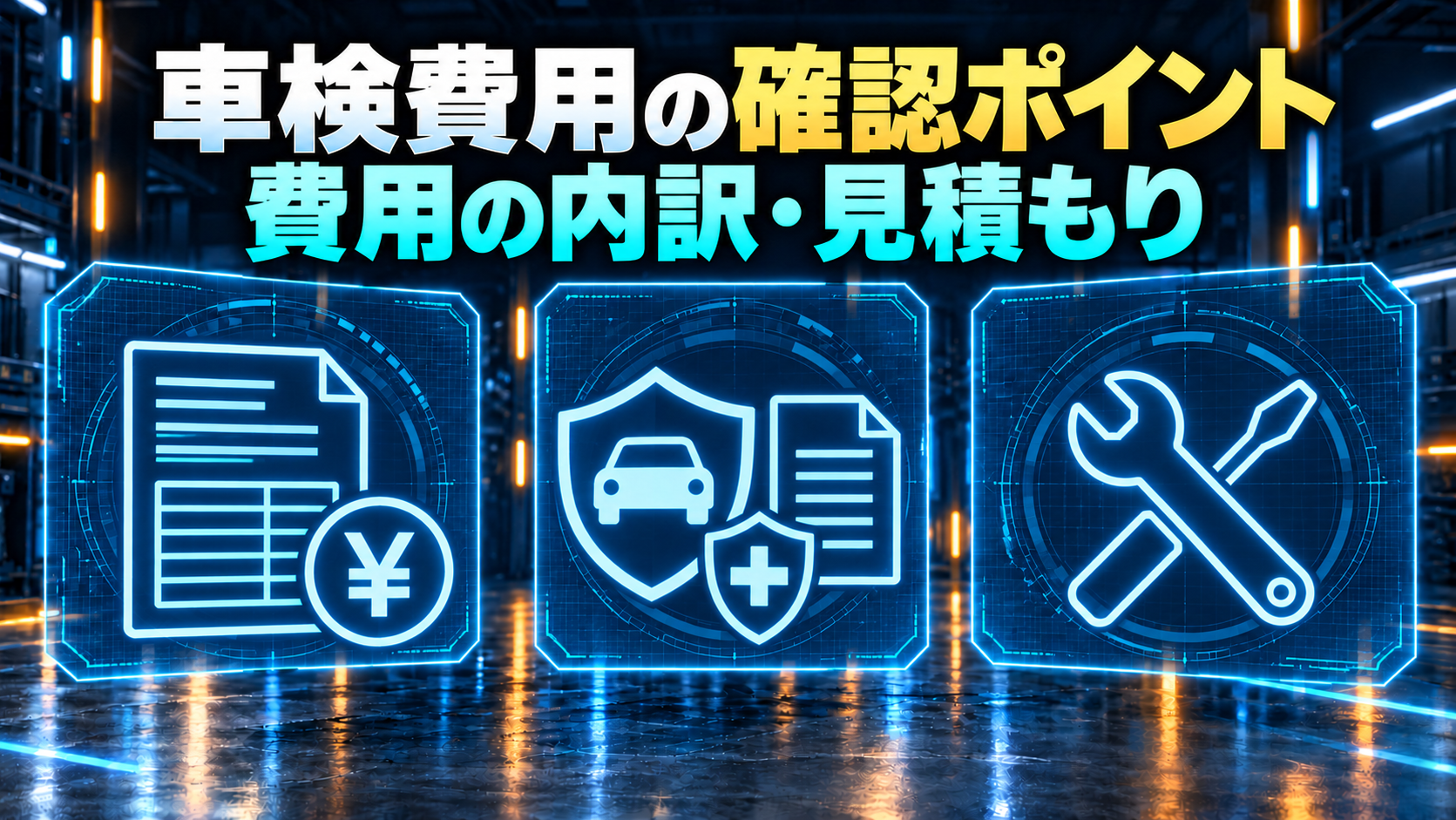 車検費用の内訳と見積もり確認を示す概念図