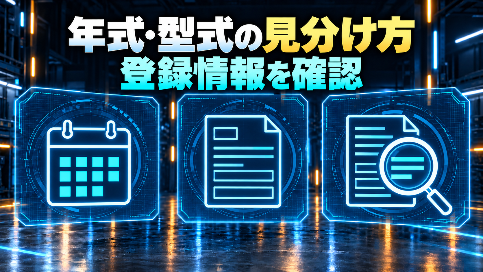 年式や型式を車検証などで確認する手順を示す概念図