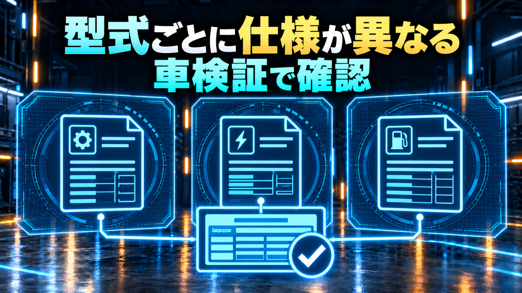 型式ごとの仕様を車検証で確認する流れを示す概念図