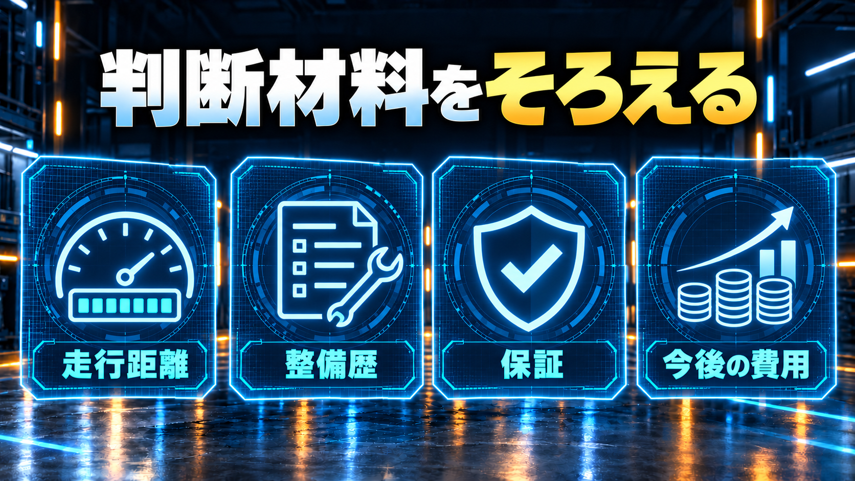 走行距離、整備歴、保証、今後の費用を示す概念図