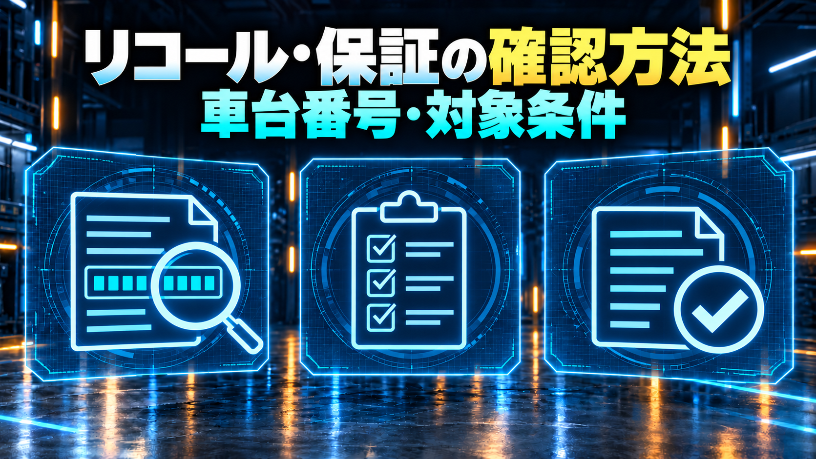車台番号と対象条件からリコールや保証を確認する概念図