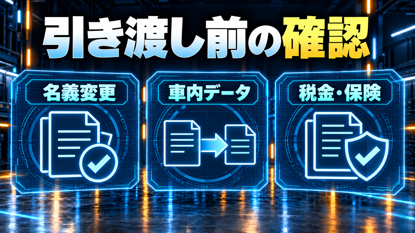 名義変更、車内データ、税金、保険の確認を示す概念図