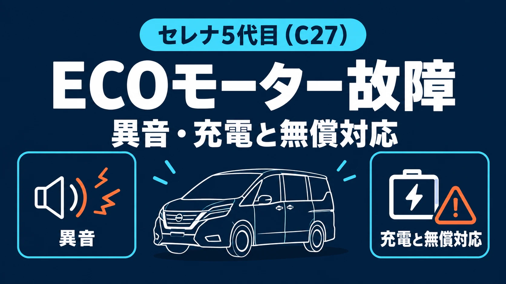セレナ5代目（C27）のオルタネーター故障｜ECOモーターの交換費用と
